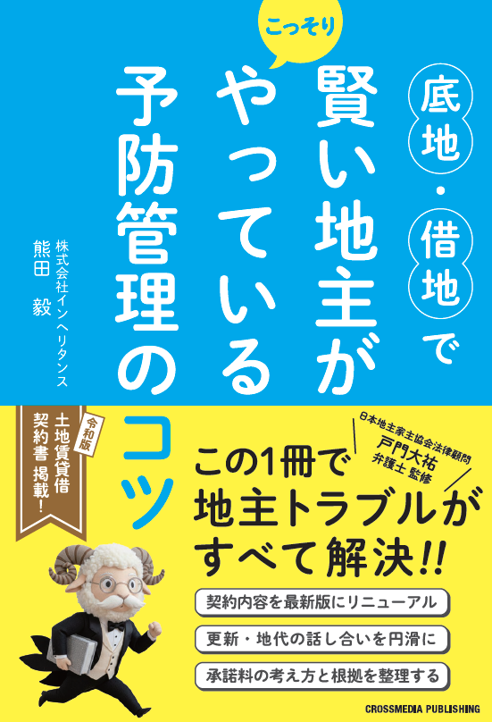 書籍表紙：底地・借地の予防管理